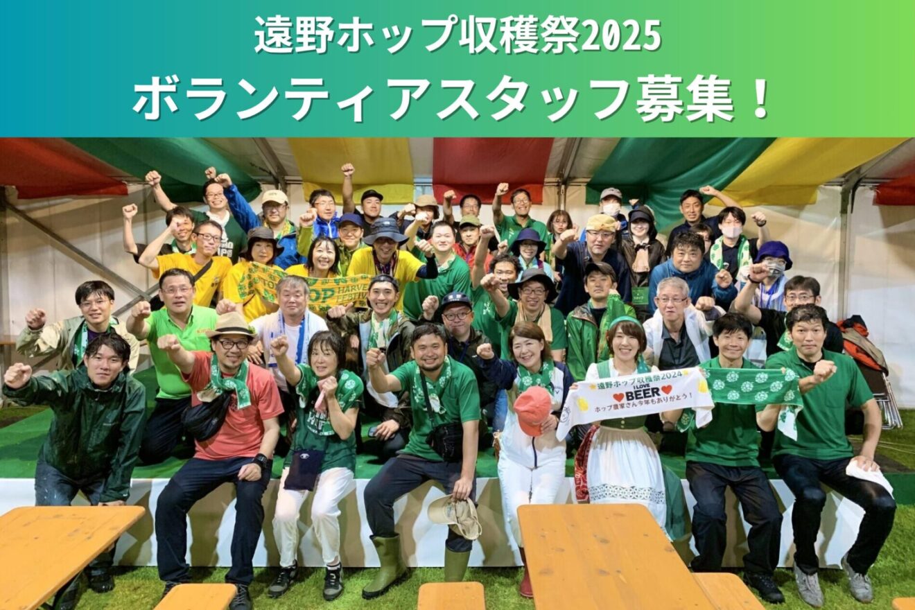 【遠野ホップ収穫祭2025】ボランティアスタッフの募集