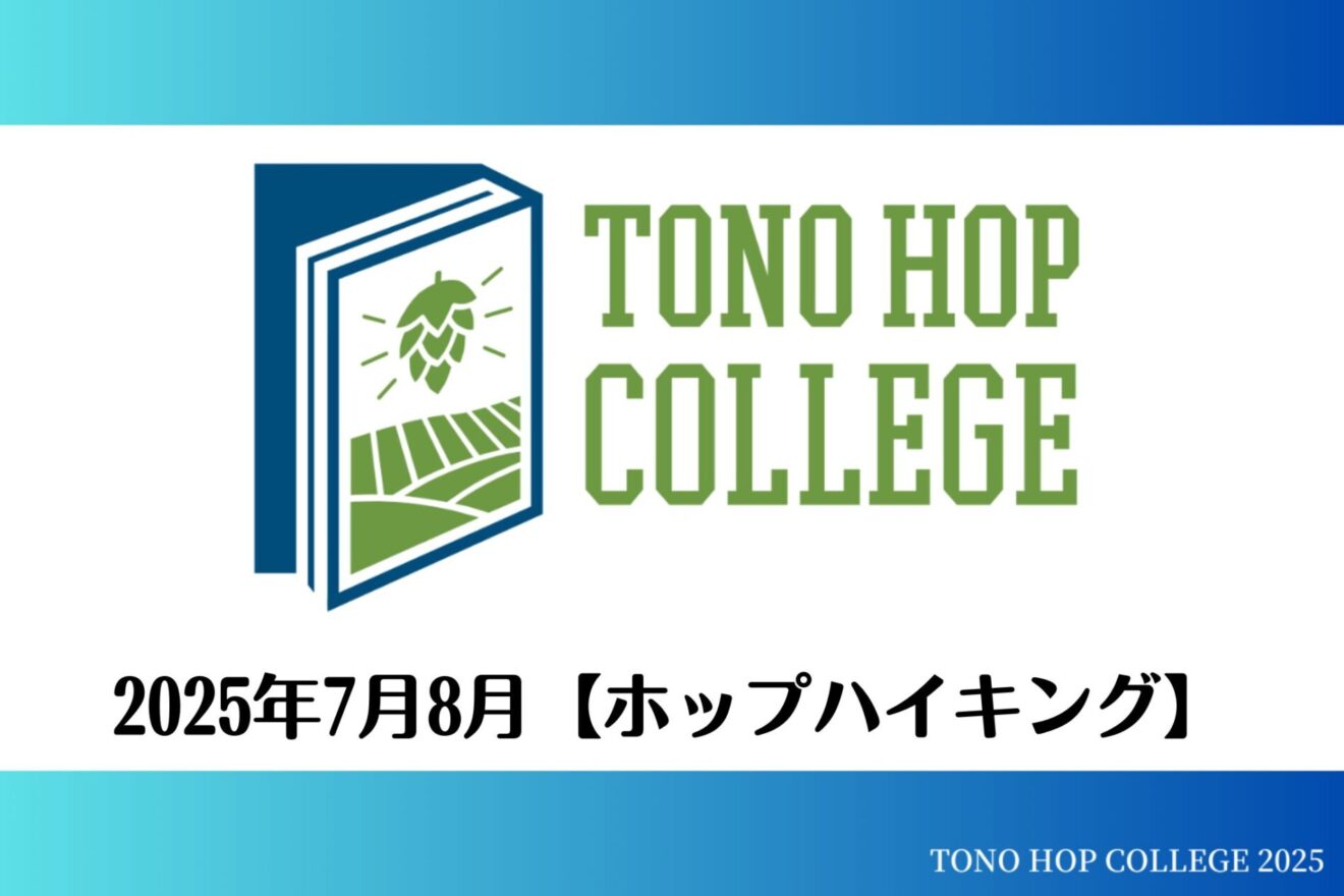 【ホップハイキング2025】開催のお知らせ