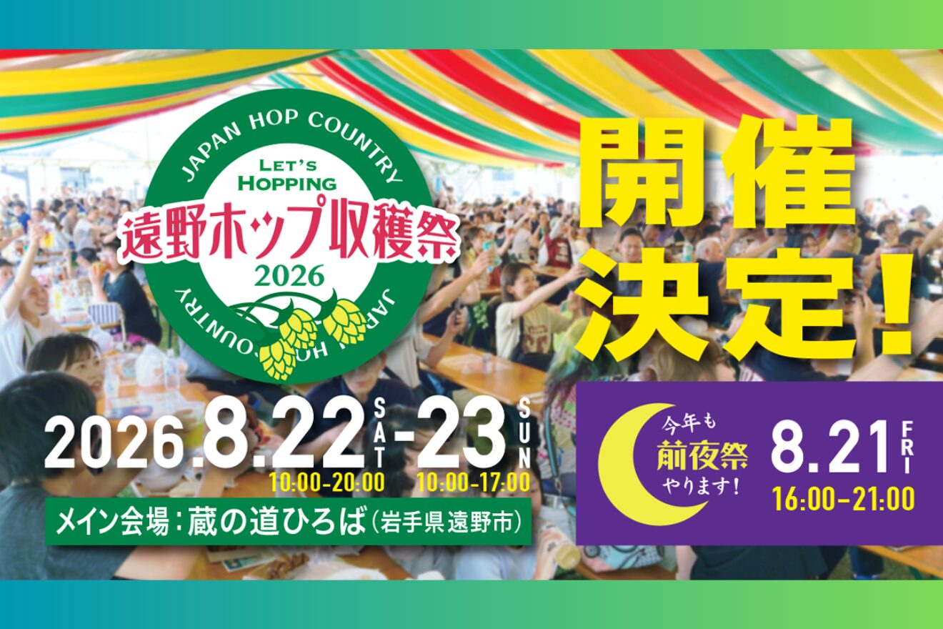 遠野ホップ収穫祭2026 開催概要