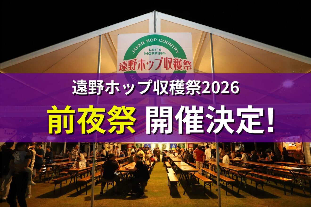 【遠野ホップ収穫祭2026】前夜祭について