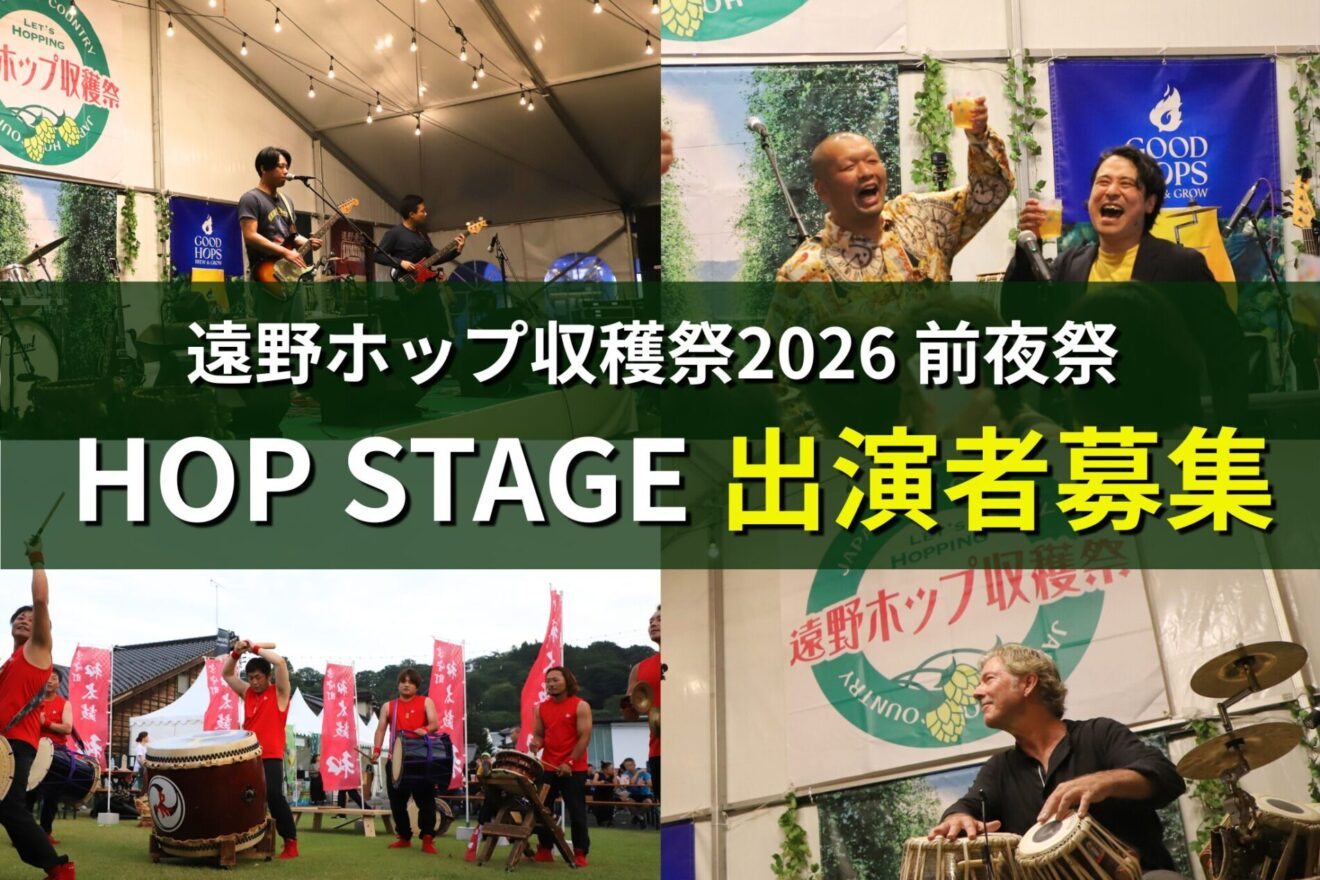 【遠野ホップ収穫祭2026】前夜祭「HOP STAGE」出演者募集
